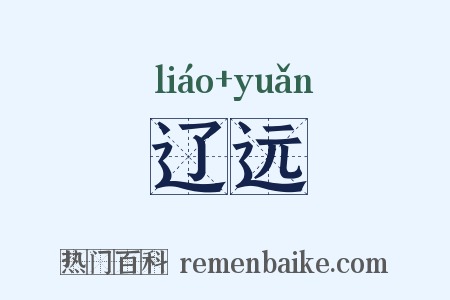 辽远是什么意思的图片